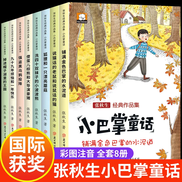 小巴掌童话正版全8册张秋生原著小学生注音版一二年级必读课外书