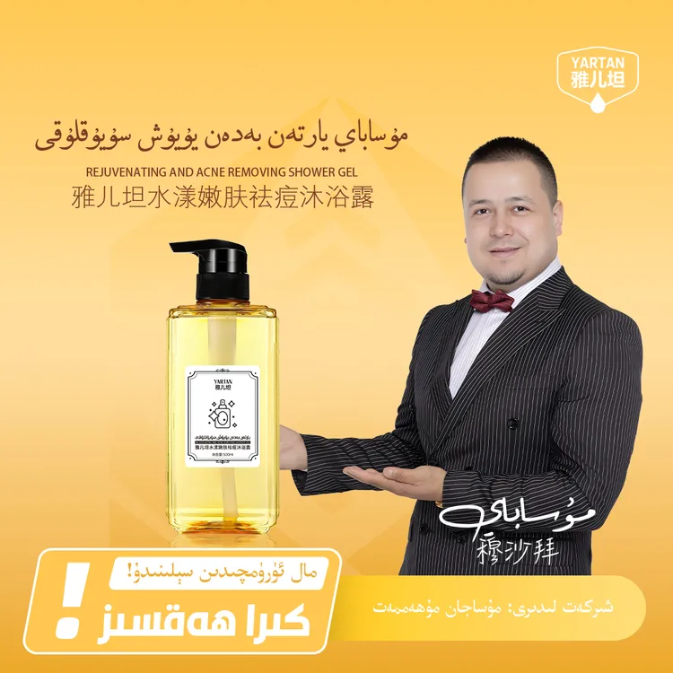 【YARTAN】雅儿坦水漾嫩肤沐浴露 يارتەن بەدەن يۇيۇش سۇيۇقلۇقى