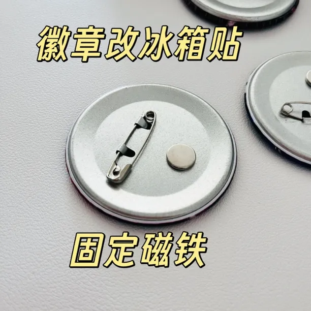 吧唧徽章改冰箱贴强磁转换器冰箱贴磁铁材料