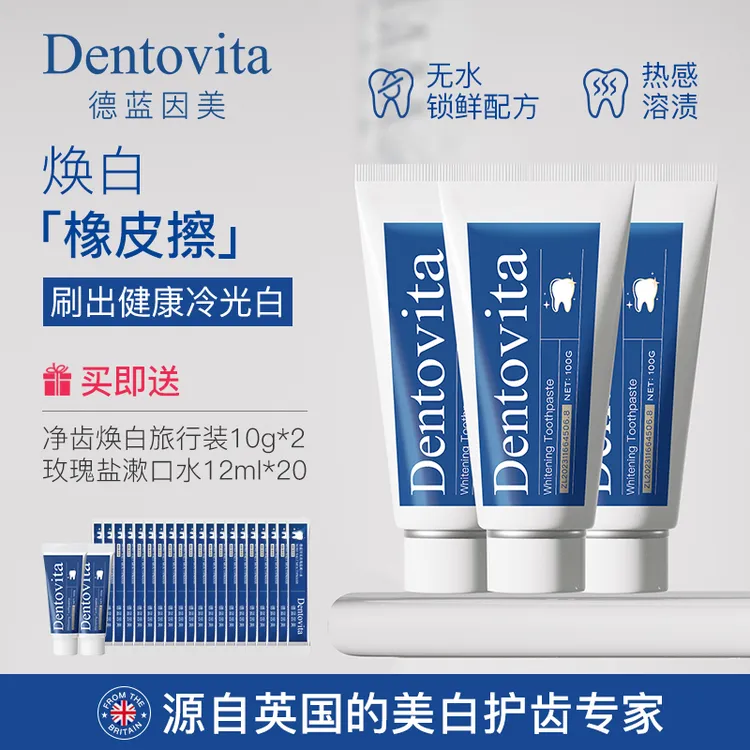 Dentovita德蓝因美成人亮白牙膏清新口气温和无水配方去黄去渍