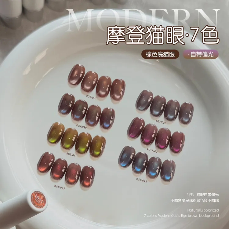 gaoy戈雅摩登猫眼甲油胶2025年新款秋冬显白极光玻璃珠指甲胶美甲