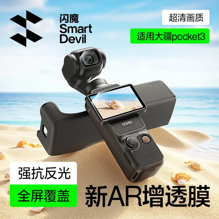 闪魔适用大疆pocket3钢化膜action5pro/4必买配件保护膜AR相机膜