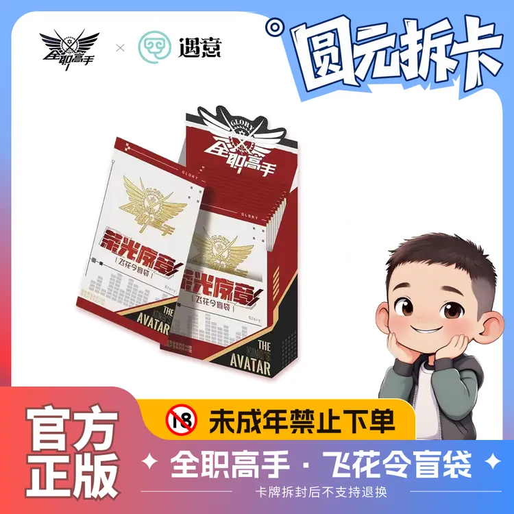 遇意全职高手荣耀序章飞花令 正版周边收藏代拆