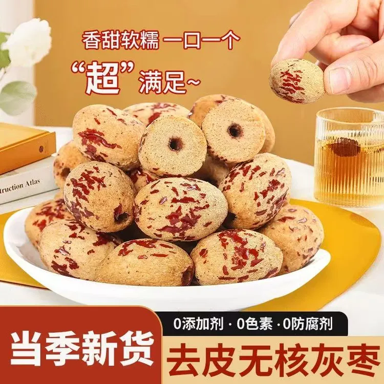 【抢2斤】新疆去皮去核红枣灰枣特产解馋零食无核去皮枣甘甜红枣