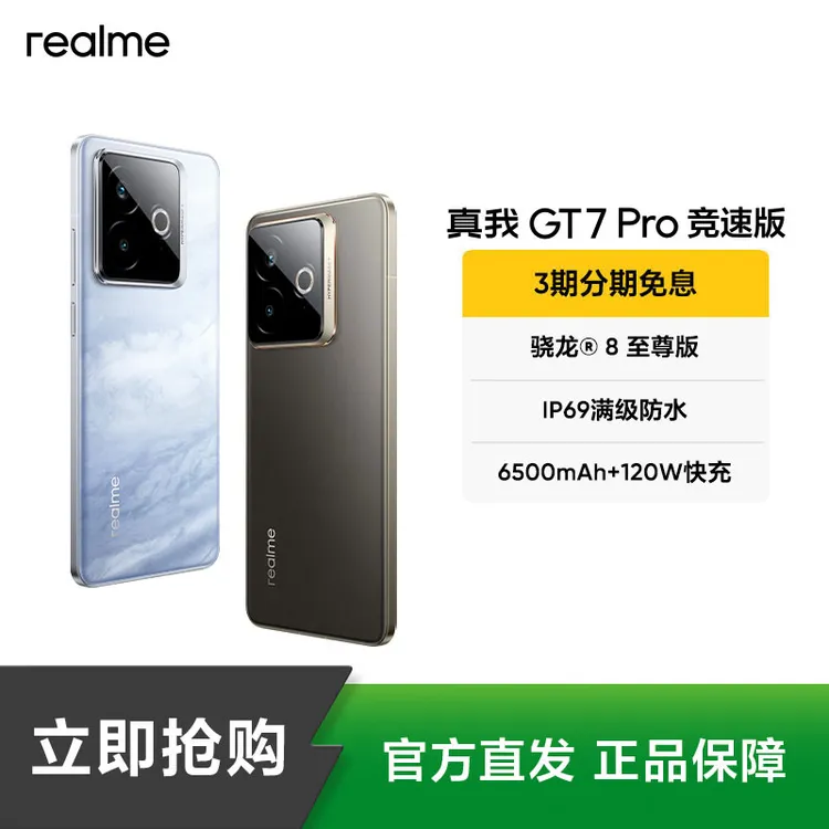 真我GT7 Pro竞速版【现货】骁龙8至尊版 真我手机