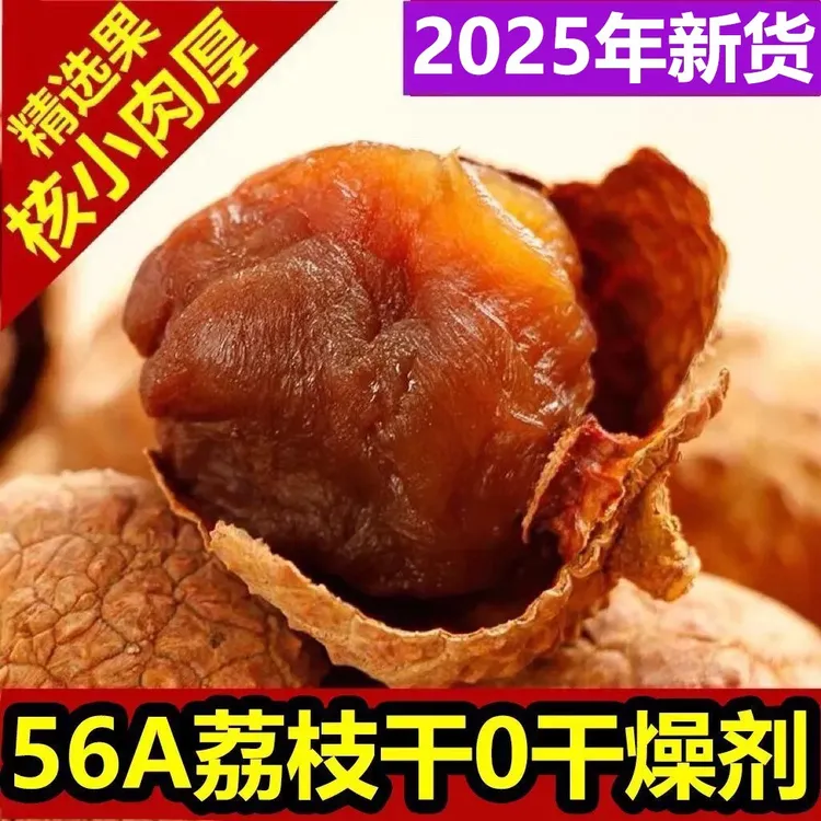 荔枝干新货桂味核小肉厚产地直发软糯香甜福建特产零食级泡水