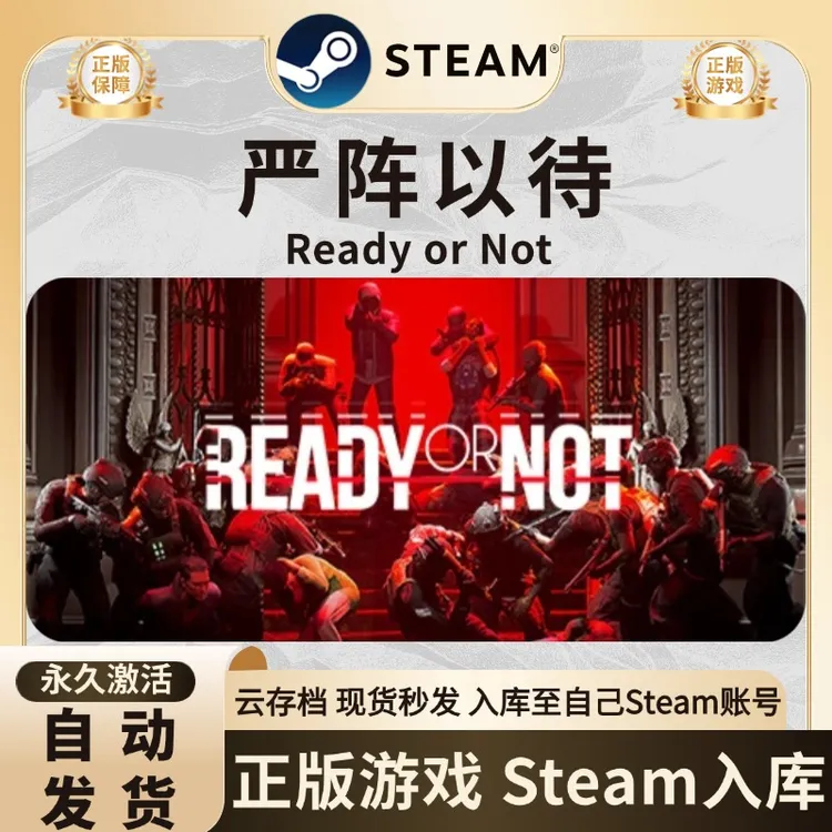 严阵以待 Ready or Not 入库steam游戏入库 全DLC 可联机