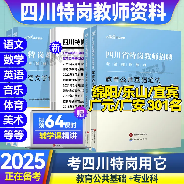 中公备考2025四川特岗教师招聘考试教材真题教育公共基础语数英