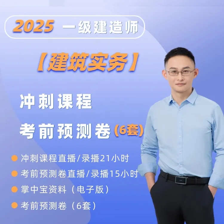 2025年一级建造师【赵爱林-建筑实务】冲刺+考前预测卷（6套）