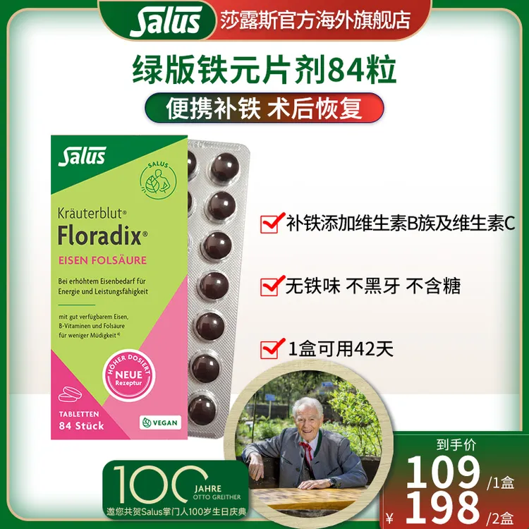 SALUS/莎露斯 绿版铁元片剂便携补铁调气铁元素补叶酸补铁片84粒