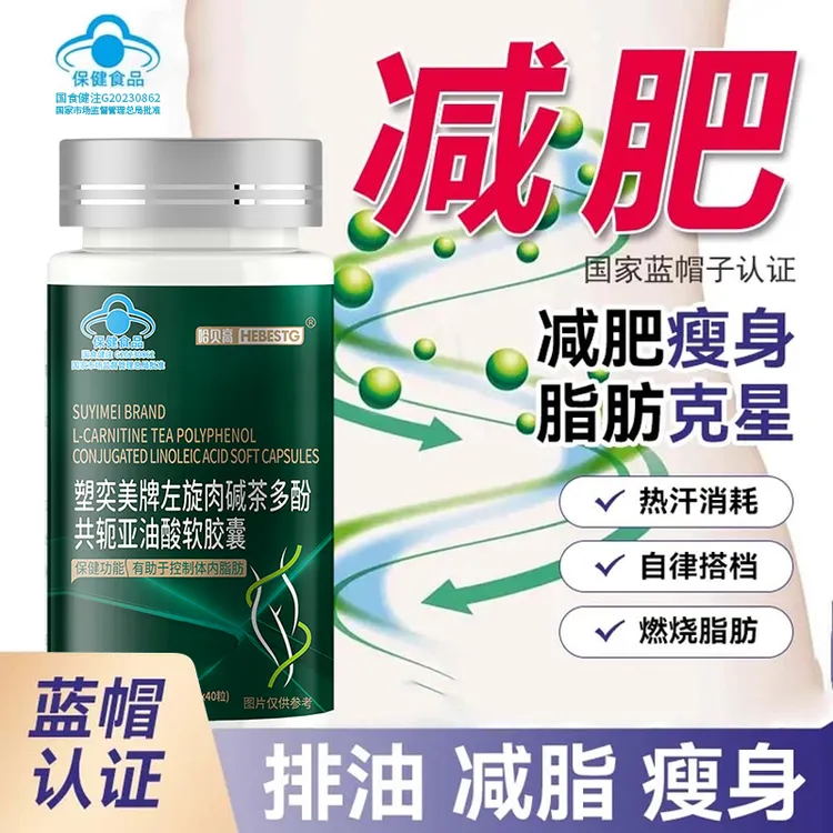 减肥胶囊共轭亚油酸左旋肉碱茶多酚软胶囊减脂瘦身蓝帽正品