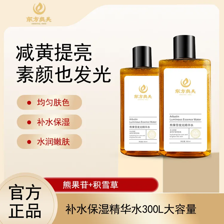 【东方奥美】α熊果苷发光水精华水保湿补水湿敷水极光水