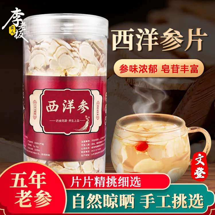 李老板正宗西洋参//精选切片软质足龄泡水滋养滋补养生浓郁西洋参