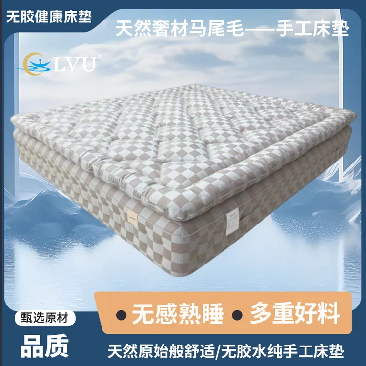 LVU双十一爆品大牌纯手工床垫马尾毛羊毛棉花[云舒]静音袋装弹簧
