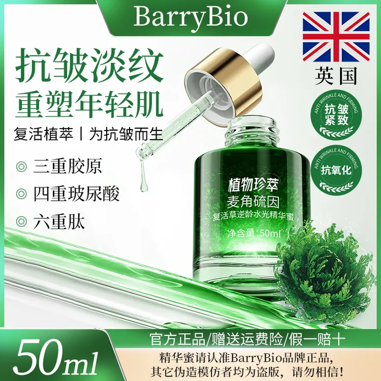 【明星同款】BarryBio英国麦角硫因复活草精华蜜抗皱紧致-抗氧化c