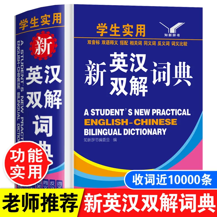 正版英语词典小学生初中生新英汉双解词典学生实用多功能英语字典