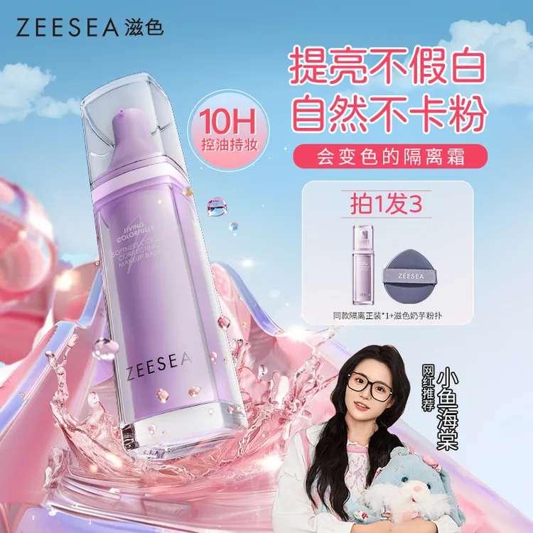 ZEESEA滋色变色柔幻调色隔离霜素颜妆前三合一保湿提亮千人千色