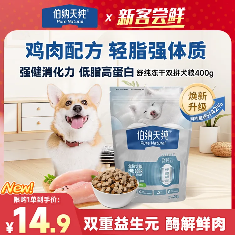 【品牌试吃】伯纳天纯舒纯升级冻干双拼鲜肉强健消化鸡肉狗粮400g