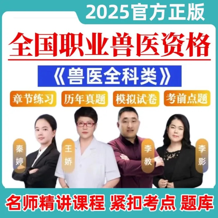 2026年全国执业兽医资格【兽医全科类】题库网课课程练习真题模拟卷