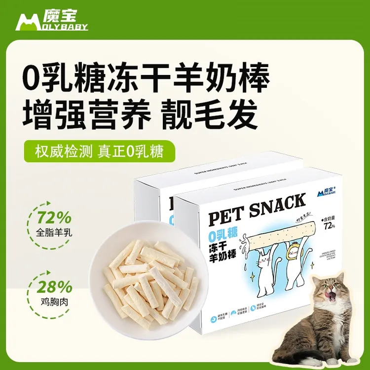 魔宝0乳糖冻干羊奶棒磨牙补充营养成幼猫通用新鲜羊乳羊奶磨牙棒