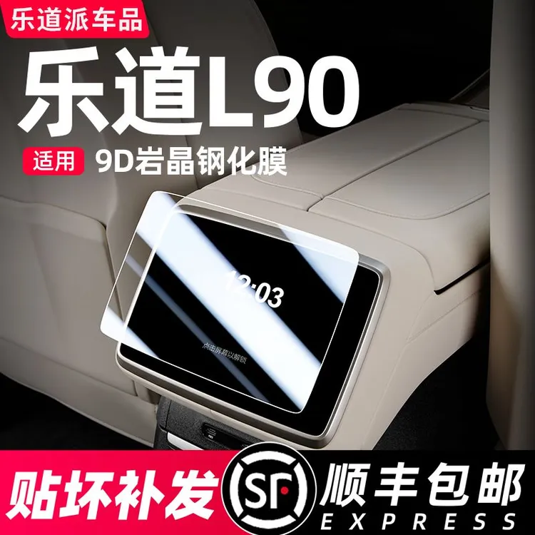 乐道L90后排屏幕钢化膜中控导航显示屏保护车载内饰必备配件用品