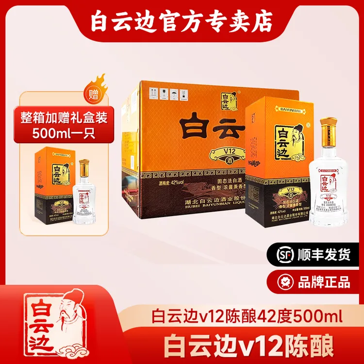 白云边白云边v12纯粮陈酿酒42度整箱浓酱兼香固态白酒微醺42度500