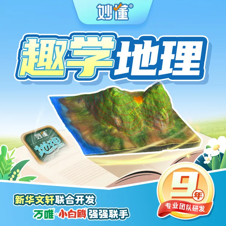 妙懂【地理】送AR笔记卡，AR增强现实3D模型趣味互动