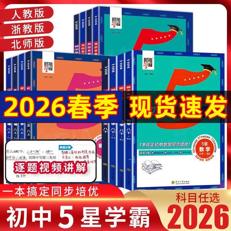 2026春新版五星学霸英语数学物理北师大江苏浙教版五星学霸教辅书