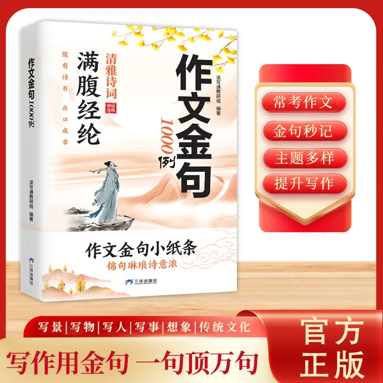 作文金句1000例 满腹经纶清雅诗词 妙语连珠腹有诗书出口成章