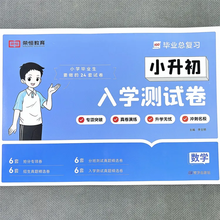 小升初招生测试卷语文数学英语真题卷小学毕业总复习分班考试卷