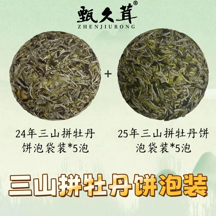 【刘荣长亲制】三山拼牡丹饼泡袋装50g/盒，24年和25年各五泡