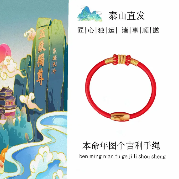 【五岳泰山文创】马鼠牛兔必备大将军2026年马年寓意手工编织红手绳