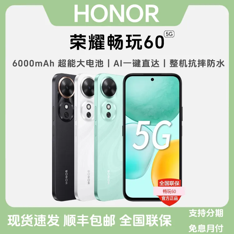 未拆封 honor/荣耀 畅玩60 【超值购】五星超抗摔 学生备用智能手机