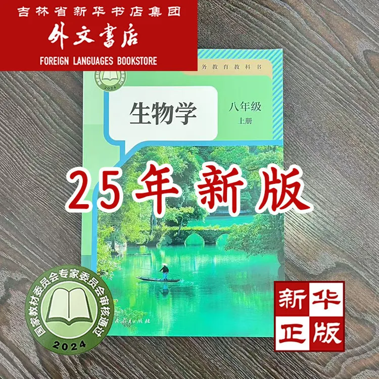 [新华书店正版] 2025秋 人教新版 生物学 八年级 上册 
