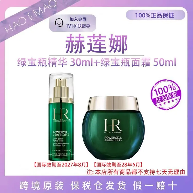 HR赫莲娜绿宝瓶精华30ml+面霜50ml补水保湿紧致淡化细纹奢宠护肤