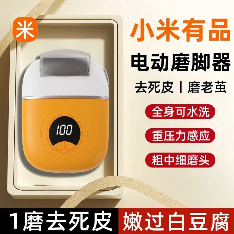 小米有品电动磨脚器去死皮神器修足磨皮修脚石器去脚皮打磨器老茧