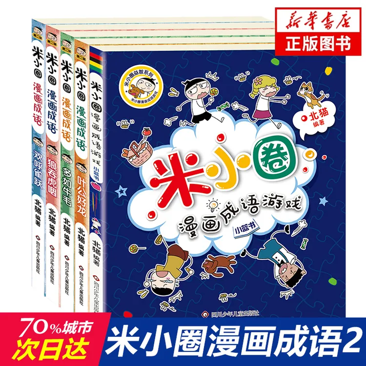 【全5册套装】米小圈漫画成语第2辑 成语漫画游戏成语接龙书小学生