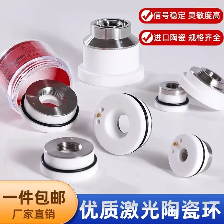 光纤激光陶瓷环嘉强万顺兴陶瓷体大族普雷岗春切割头切割机零配件