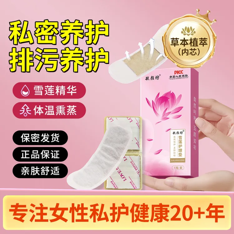 毓颜坊雪莲贴护垫正品雪莲生态养护贴雪莲复元贴雪莲养元贴护垫贴