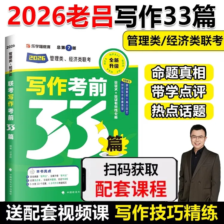 2026老吕写作33篇考前必背199管综作文mbampa考研管理类联考真题