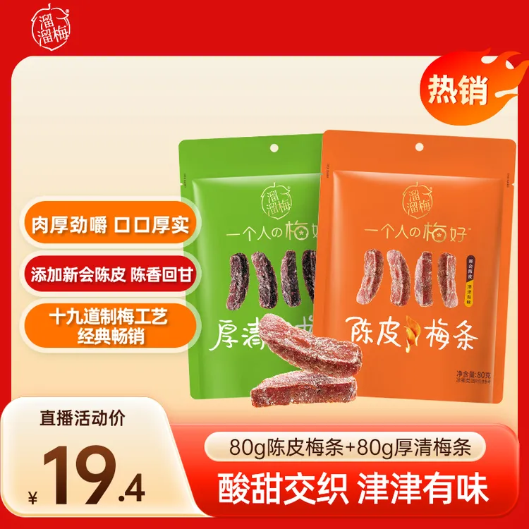 『溜溜梅』80g陈皮梅条80g厚清梅条肉厚劲嚼蜜饯办公室酸甜解腻预售