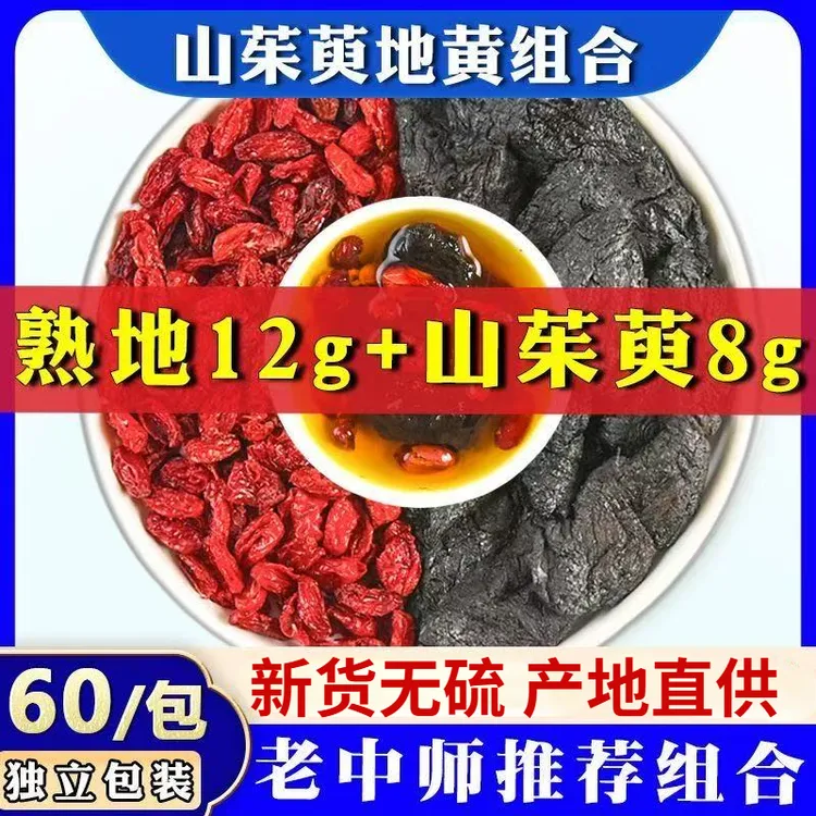 男士滋补茶中药材茶包熟地12克山茱萸8g正品熟地黄和山萸肉泡水喝