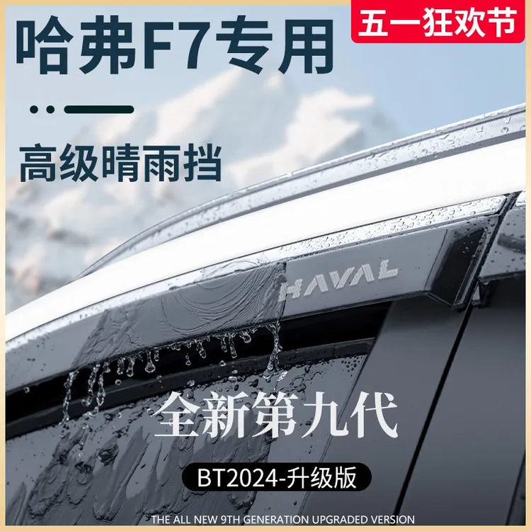 专用哈弗F7改装配件大全哈佛F7X晴雨挡车窗雨眉挡雨板防雨条遮雨