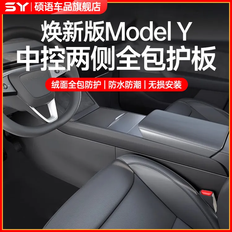 硕语适用于特斯拉焕新ModelY/3中控侧边绒毛护板防踢垫YL内饰配件
