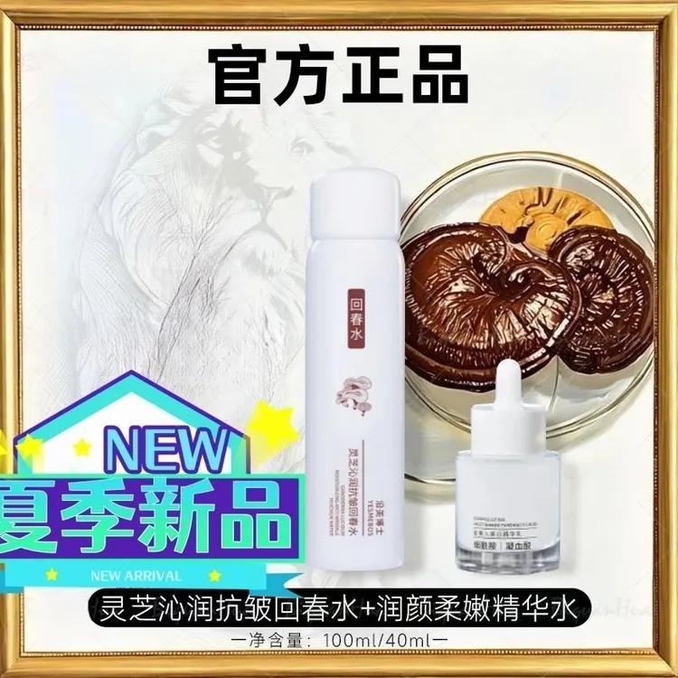 官方正品灵芝沁润抗皱回春水与酵母精华组合套装补水保湿缓温和