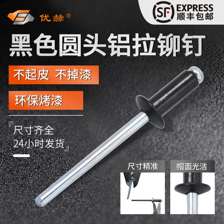 黑色铆钉圆头烤漆拉铆钉烤黑抽芯铆钉扁圆头开口型铝合金拉钉柳钉