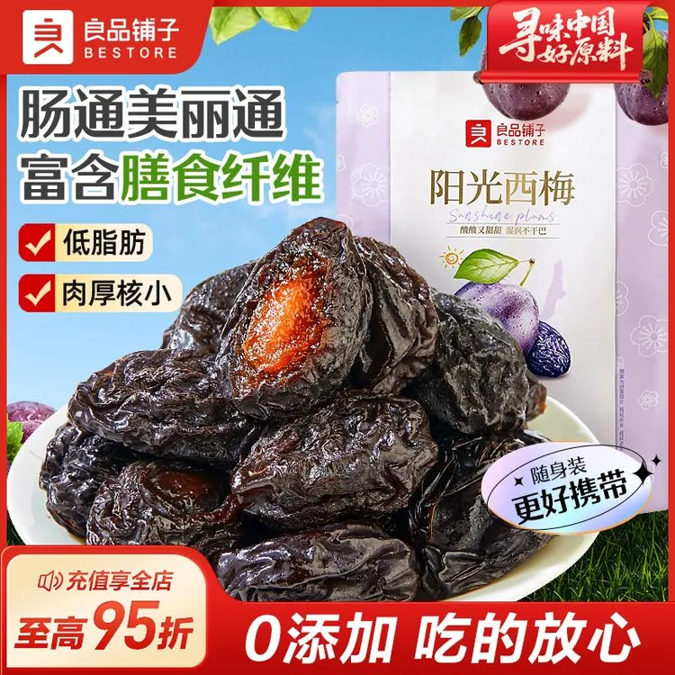 良品铺子官方阳光西梅干梅子零食酸甜果脯独立70
