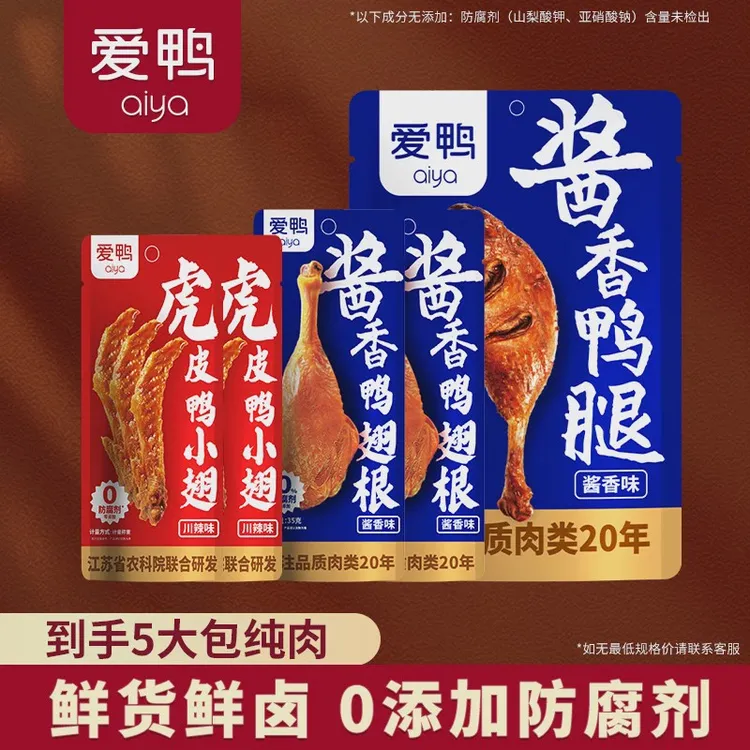 5大包鸭肉爱鸭大鸭腿鸭翅根酱香鸭翅川辣麻辣小鸭腿鸭肉零食