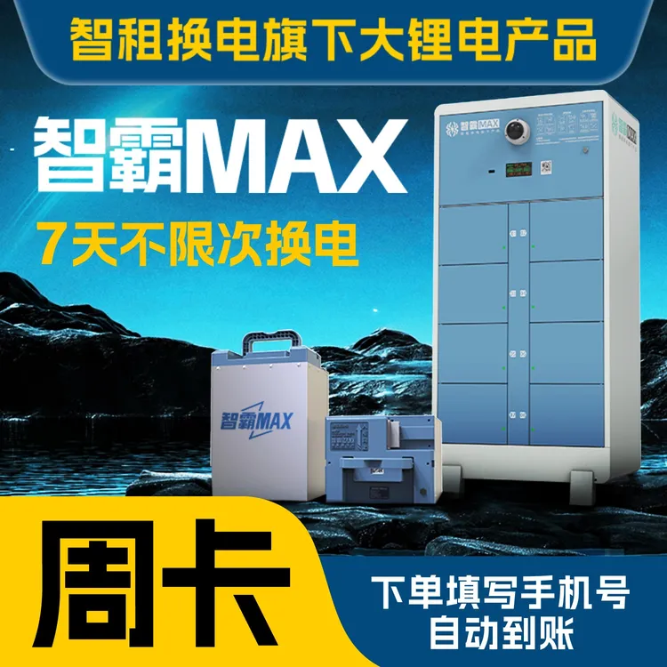 【智霸Max换电周卡】智租换电旗下长续航版智霸max7天不限次换电