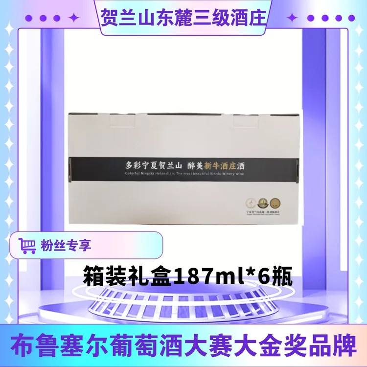 【新牛酒庄粉丝专享】宁夏葡萄园干白葡萄酒箱装187ml*6瓶送礼